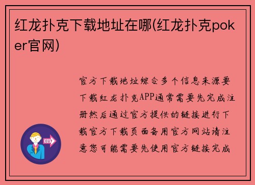 红龙扑克下载地址在哪(红龙扑克poker官网)